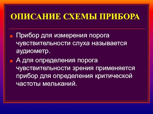 ОПИСАНИЕ СХЕМЫ ПРИБОРА Прибор для измерения порога чувствительности слуха называется аудиометр. А