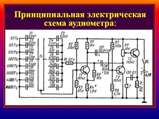 Принципиальная электрическая схема аудиометра: