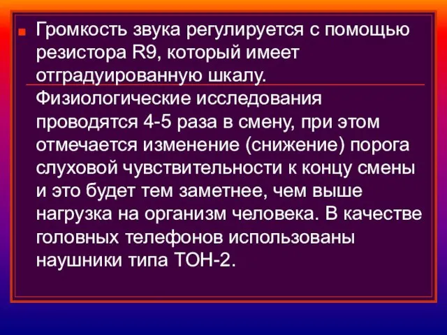 Громкость звука регулируется с помощью резистора R9, который имеет отградуированную шкалу. Физиологические