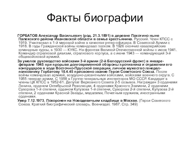 Факты биографии ГОРБАТОВ Александр Васильевич (род. 21.3.1891) в деревне Пахотино ныне Палехского