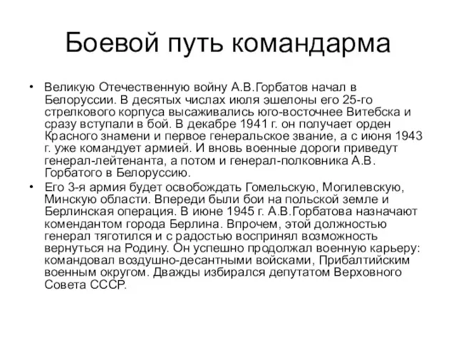 Великую Отечественную войну А.В.Горбатов начал в Белоруссии. В десятых числах июля эшелоны