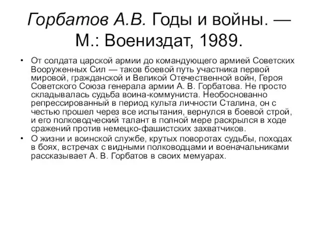 Горбатов А.В. Годы и войны. — М.: Воениздат, 1989. От солдата царской