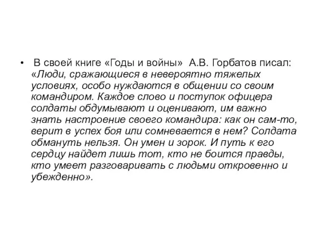 В своей книге «Годы и войны» А.В. Горбатов писал: «Люди, сражающиеся в