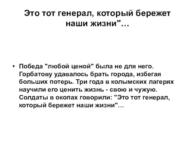 Это тот генерал, который бережет наши жизни"… Победа "любой ценой" была не