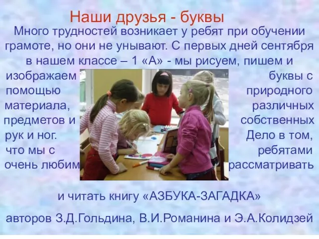 Много трудностей возникает у ребят при обучении грамоте, но они не унывают.