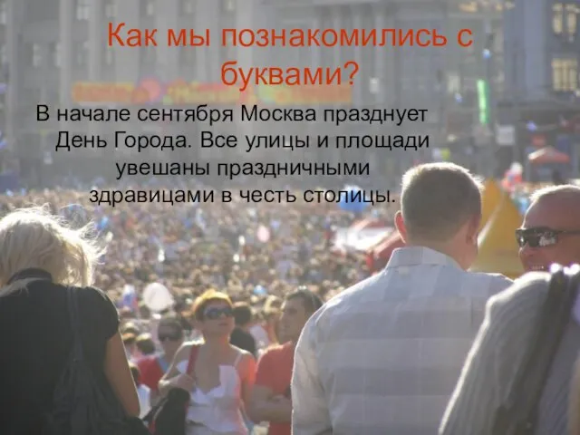 Как мы познакомились с буквами? В начале сентября Москва празднует День Города.