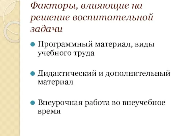 Факторы, влияющие на решение воспитательной задачи Программный материал, виды учебного труда Дидактический