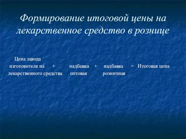 Формирование итоговой цены на лекарственное средство в рознице Цена завода изготовителя на