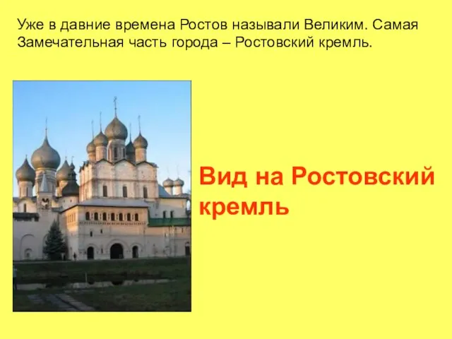 Вид на Ростовский кремль Уже в давние времена Ростов называли Великим. Самая