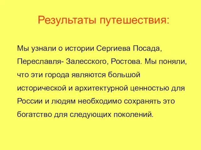 Результаты путешествия: Мы узнали о истории Сергиева Посада, Переславля- Залесского, Ростова. Мы