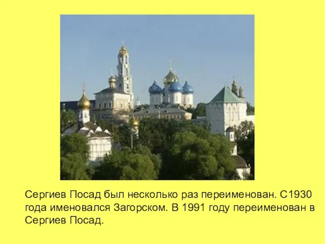 Сергиев Посад был несколько раз переименован. С1930 года именовался Загорском. В 1991