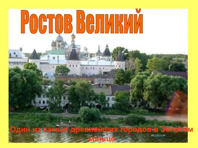 Ростов Великий Один из самых древнейших городов в Золотом кольце