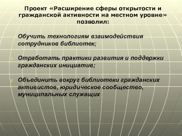 Обучить технологиям взаимодействия сотрудников библиотек; Отработать практики развития и поддержки гражданских инициатив;