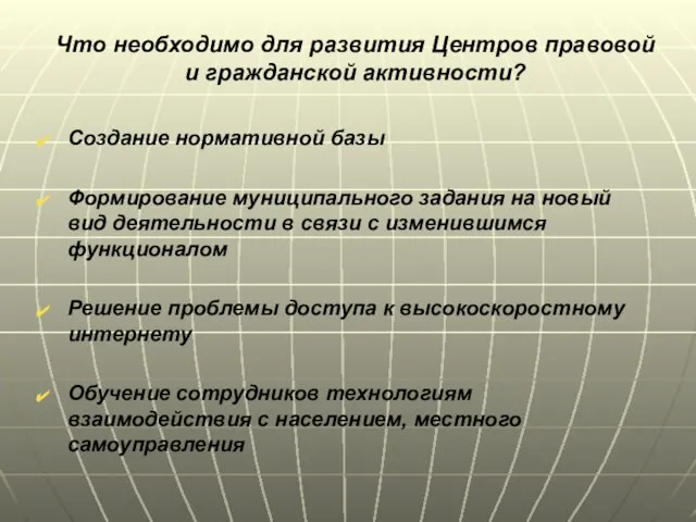 Что необходимо для развития Центров правовой и гражданской активности? Создание нормативной базы