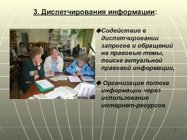 3. Диспетчирования информации: Содействие в диспетчировании запросов и обращений на правовые темы,