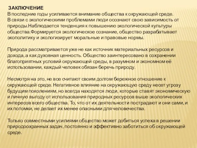 ЗАКЛЮЧЕНИЕ В последние годы усиливается внимание общества к окружающей среде. В связи