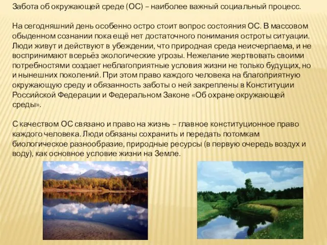 Забота об окружающей среде (ОС) – наиболее важный социальный процесс. На сегодняшний