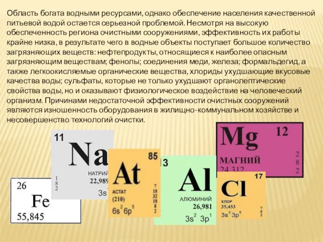 Область богата водными ресурсами, однако обеспечение населения качественной питьевой водой остается серьезной