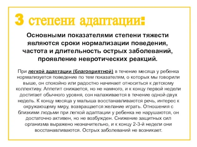 3 степени адаптации: Основными показателями степени тяжести являются сроки нормализации поведения, частота