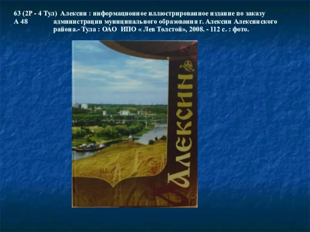 63 (2Р - 4 Тул) Алексин : информационное иллюстрированное издание по заказу