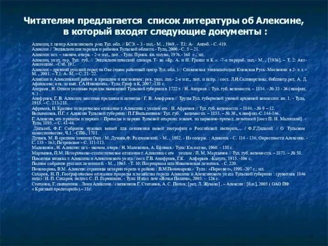 Читателям предлагается список литературы об Алексине, в который входят следующие документы :