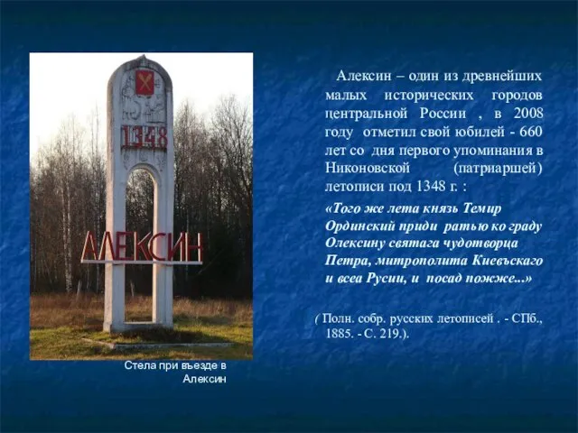 Алексин – один из древнейших малых исторических городов центральной России , в