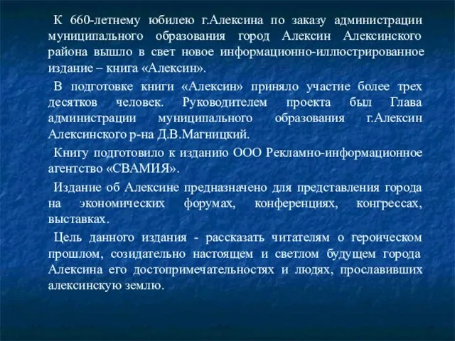 К 660-летнему юбилею г.Алексина по заказу администрации муниципального образования город Алексин Алексинского