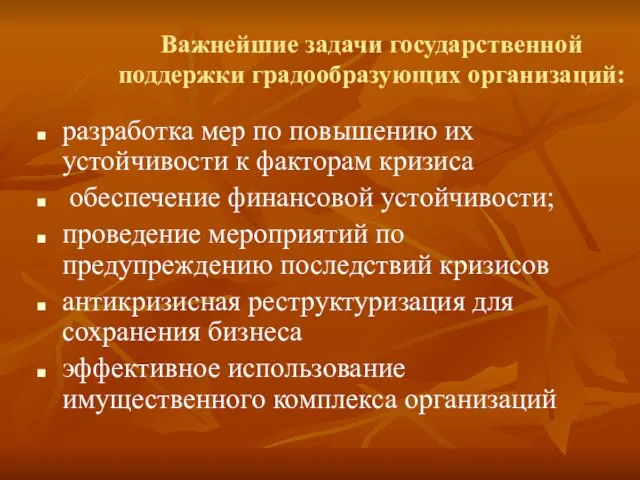 Важнейшие задачи государственной поддержки градообразующих организаций: разработка мер по повышению их устойчивости