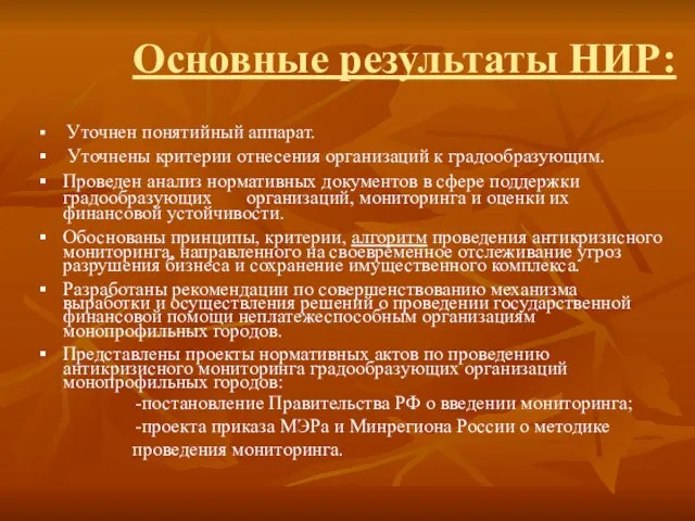 Основные результаты НИР: Уточнен понятийный аппарат. Уточнены критерии отнесения организаций к градообразующим.