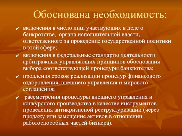 Обоснована необходимость: включения в число лиц, участвующих в деле о банкротстве, органа