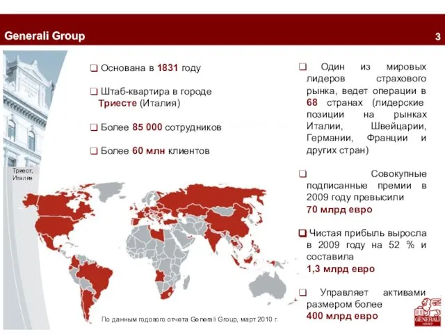 2 Generali Group По данным годового отчета Generali Group, март 2010 г.