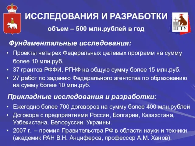 ИССЛЕДОВАНИЯ И РАЗРАБОТКИ объем – 500 млн.рублей в год Фундаментальные исследования: Проекты