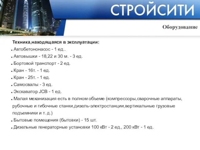 Оборудование Техника,находящаяся в эксплуатации: Автобетононасос - 1 ед.. Автовышки - 18,22 и