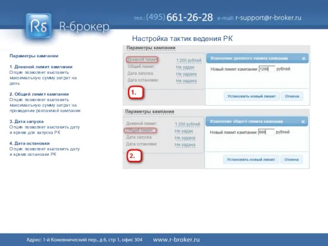 Настройка тактик ведения РК Параметры кампании 1. Дневной лимит кампании Опция позволяет