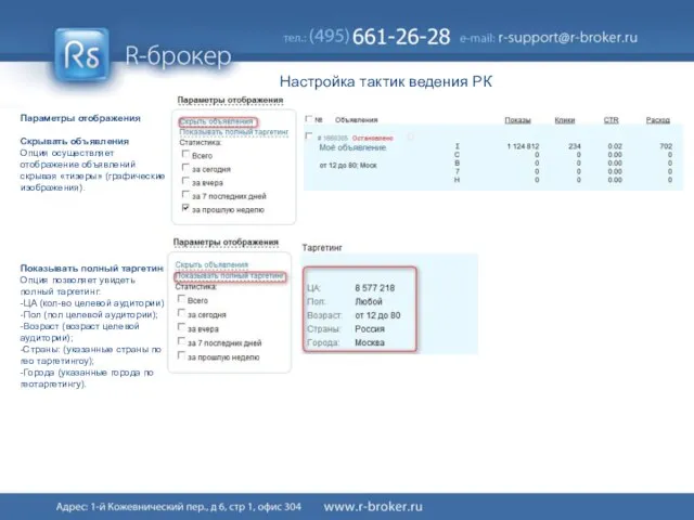 Настройка тактик ведения РК Параметры отображения Скрывать объявления Опция осуществляет отображение объявлений