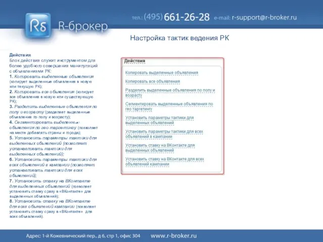 Настройка тактик ведения РК Действия Блок действия служит инструментом для более удобного