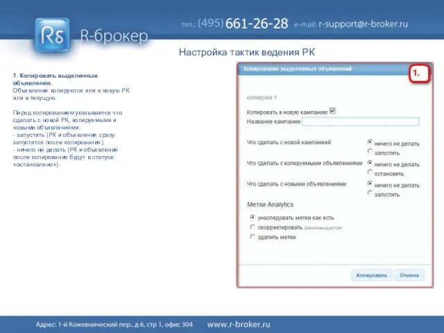 Настройка тактик ведения РК 1. Копировать выделенные объявления. Объявления копируются или в