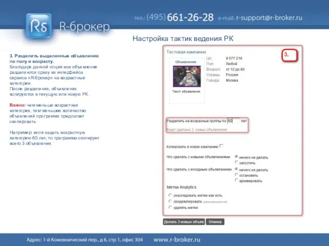 Настройка тактик ведения РК 3. Разделить выделенные объявления по полу и возрасту.