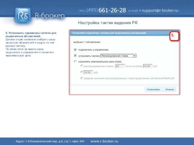 Настройка тактик ведения РК 5. Установить параметры тактики для выделенных объявлений. Данная