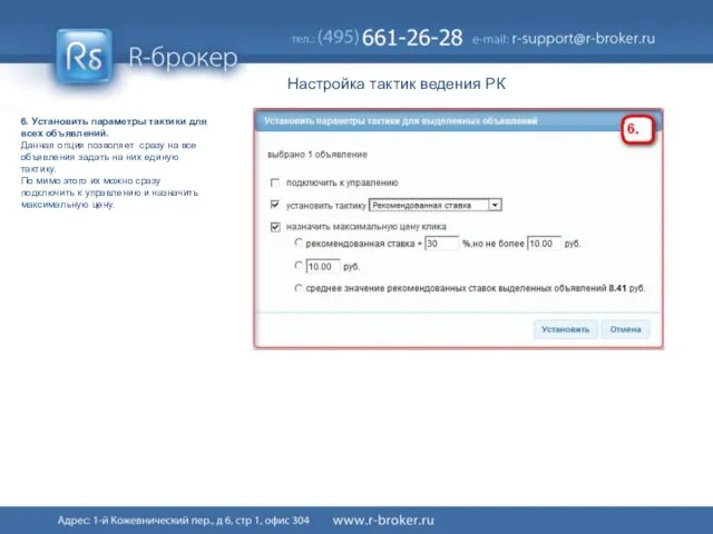 Настройка тактик ведения РК 6. Установить параметры тактики для всех объявлений. Данная