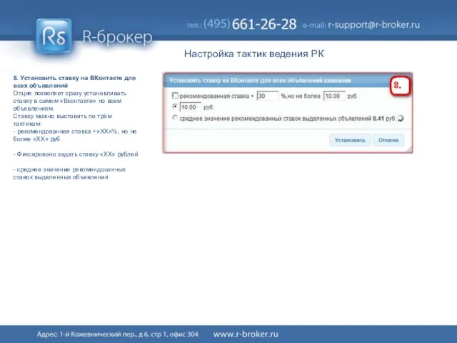 Настройка тактик ведения РК 8. Установить ставку на ВКонтакте для всех объявлений