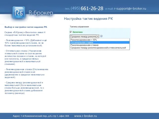 Настройка тактик ведения РК Выбор и настройка тактик ведения РК. Сервис «R-брокер
