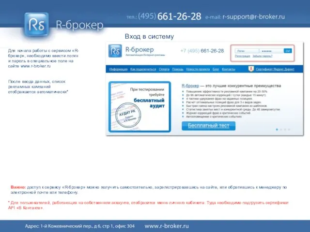 Вход в систему Для начала работы с сервисом «R-брокер», необходимо ввести логин