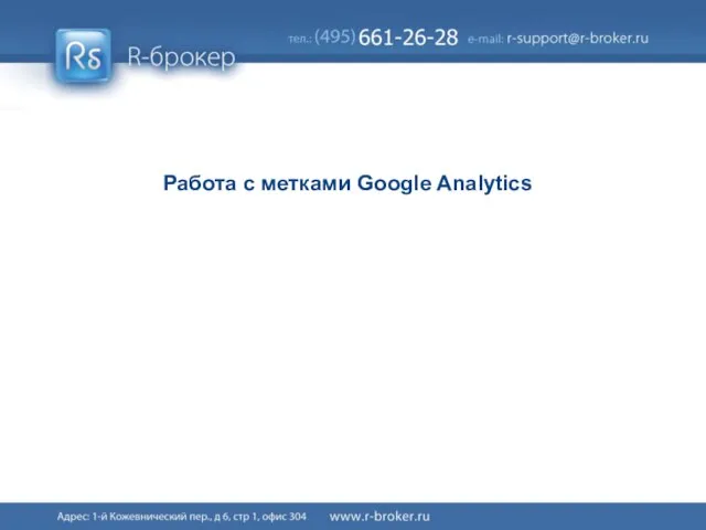 Работа с метками Google Analytics