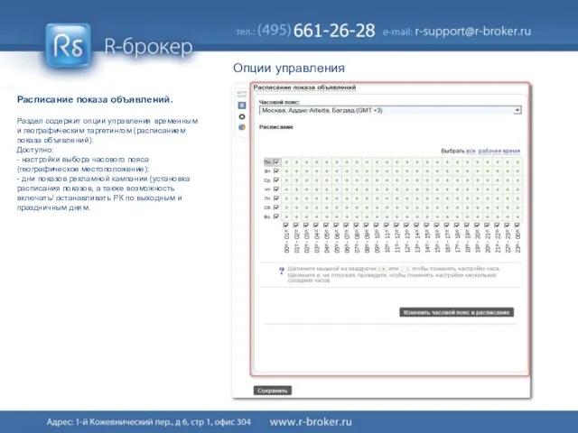 Опции управления Расписание показа объявлений. Раздел содержит опции управления временным и географическим