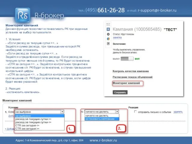 Мониторинг кампаний. Данная функция позволяет останавливать РК при заданных условиях на выбор