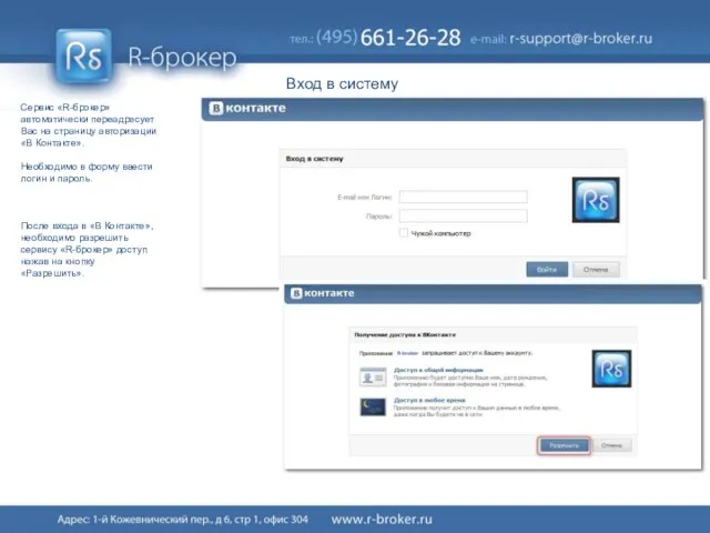 Вход в систему Сервис «R-брокер» автоматически переадресует Вас на страницу авторизации «В