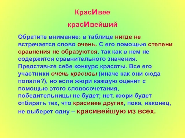 Красивее красивейший Обратите внимание: в таблице нигде не встречается слово очень. С