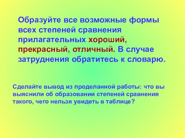 Образуйте все возможные формы всех степеней сравнения прилагательных хороший, прекрасный, отличный. В