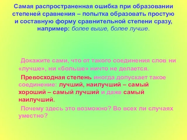 Самая распространенная ошибка при образовании степеней сравнения – попытка образовать простую и